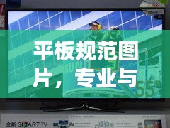 平板规范图片，专业与美观并存的视觉盛宴
