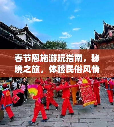 春节恩施游玩指南，秘境之旅，体验民俗风情！