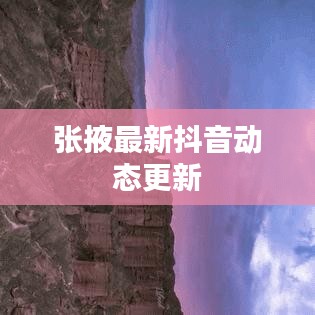 张掖最新抖音动态更新
