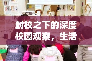 封校之下的深度校园观察，生活百态