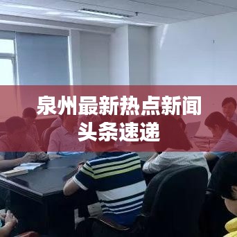 泉州最新热点新闻头条速递