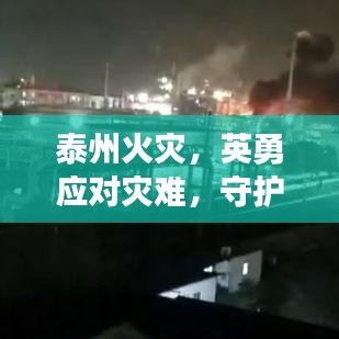泰州火灾，英勇应对灾难，守护家园安全