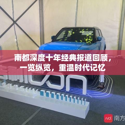 南都深度十年经典报道回顾，一览纵览，重温时代记忆