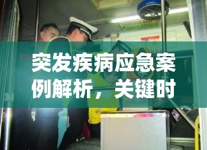 突发疾病应急案例解析，关键时刻如何应对？