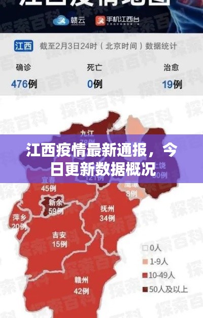 江西疫情最新通报，今日更新数据概况