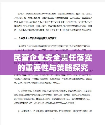 民营企业安全责任落实的重要性与策略探究