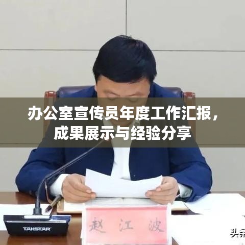 办公室宣传员年度工作汇报，成果展示与经验分享