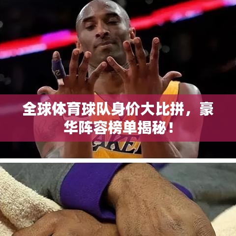 全球体育球队身价大比拼，豪华阵容榜单揭秘！