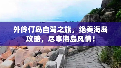 外伶仃岛自驾之旅，绝美海岛攻略，尽享海岛风情！