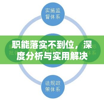 职能落实不到位，深度分析与实用解决策略