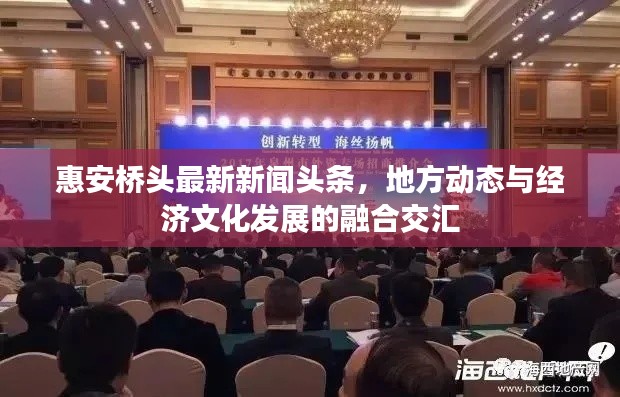 惠安桥头最新新闻头条，地方动态与经济文化发展的融合交汇