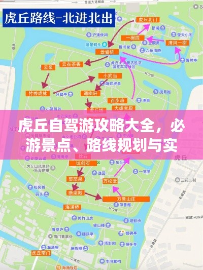 虎丘自驾游攻略大全，必游景点、路线规划与实用指南