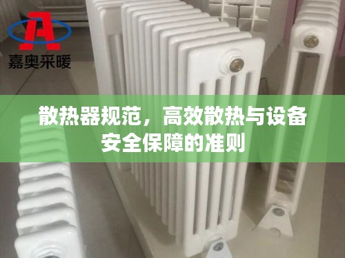 散热器规范，高效散热与设备安全保障的准则