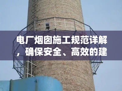 电厂烟囱施工规范详解，确保安全、高效的建筑过程