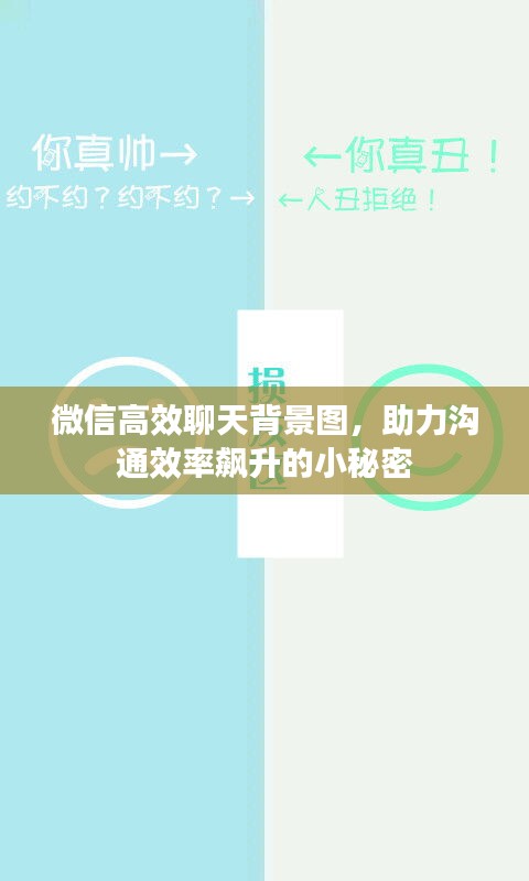 微信高效聊天背景图，助力沟通效率飙升的小秘密