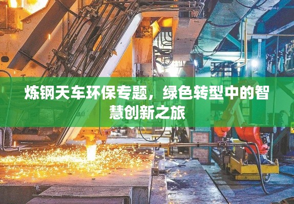 炼钢天车环保专题，绿色转型中的智慧创新之旅