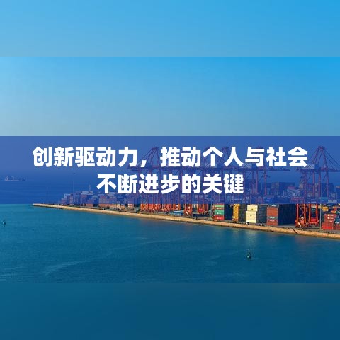 创新驱动力，推动个人与社会不断进步的关键