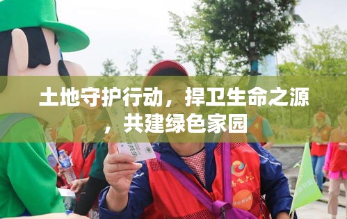 土地守护行动，捍卫生命之源，共建绿色家园