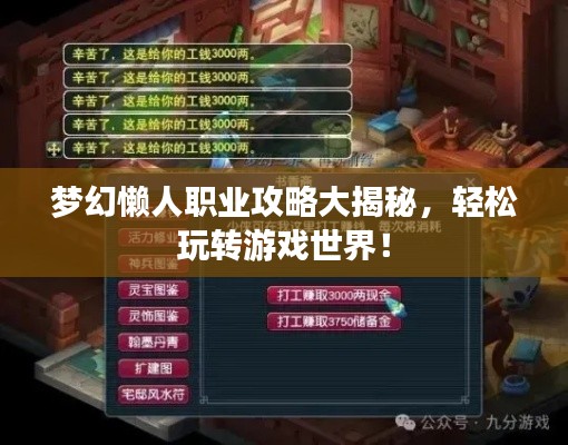 梦幻懒人职业攻略大揭秘，轻松玩转游戏世界！