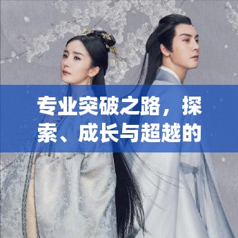 专业突破之路，探索、成长与超越的无限可能