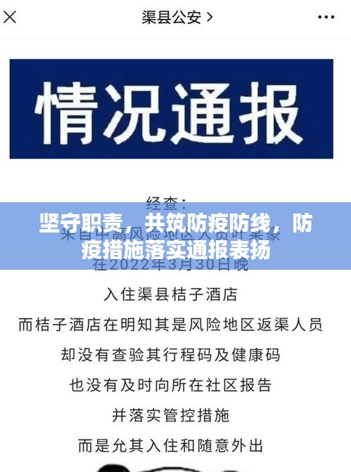坚守职责，共筑防疫防线，防疫措施落实通报表扬