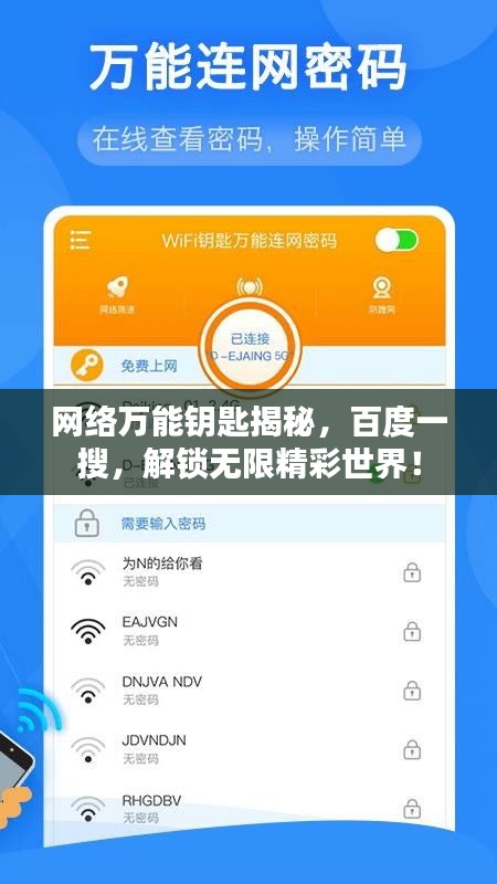 网络万能钥匙揭秘，百度一搜，解锁无限精彩世界！
