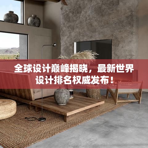 全球设计巅峰揭晓，最新世界设计排名权威发布！