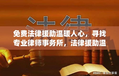 免费法律援助温暖人心，寻找专业律师事务所，法律援助温暖在线！
