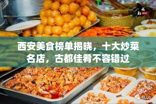 西安美食榜单揭晓，十大炒菜名店，古都佳肴不容错过