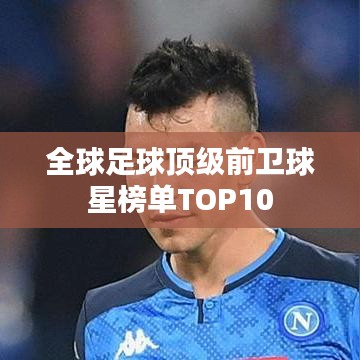 全球足球顶级前卫球星榜单TOP10