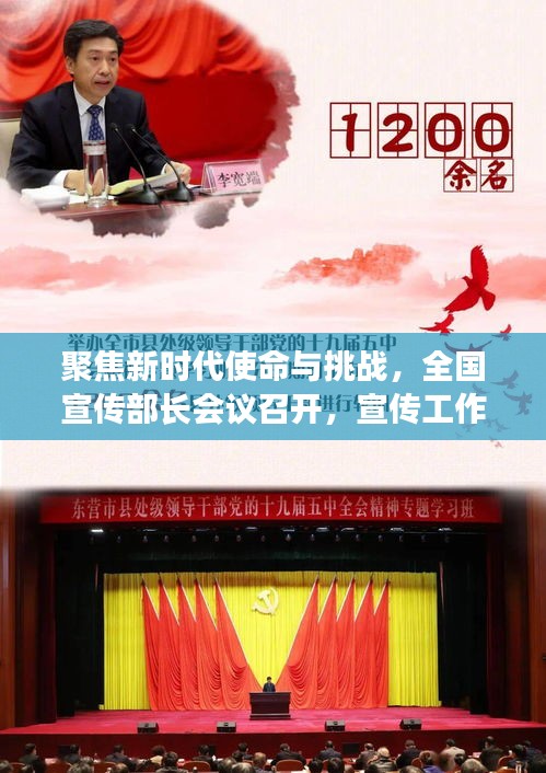 聚焦新时代使命与挑战，全国宣传部长会议召开，宣传工作新动向一网打尽！