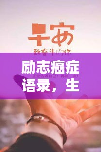 励志癌症语录，生命的力量，铸就希望的光辉