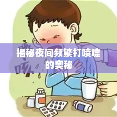 揭秘夜间频繁打喷嚏的奥秘