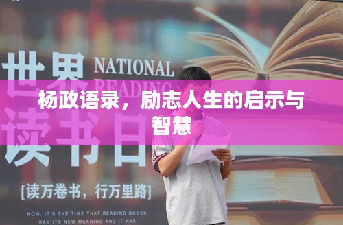 杨政语录，励志人生的启示与智慧