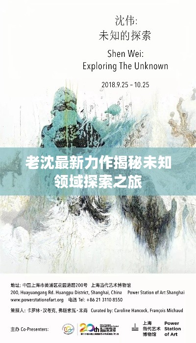 老沈最新力作揭秘未知领域探索之旅