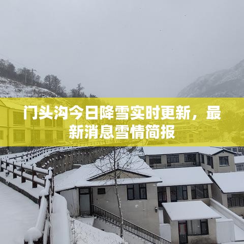 门头沟今日降雪实时更新，最新消息雪情简报