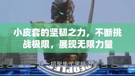 小皮套的坚韧之力，不断挑战极限，展现无限力量