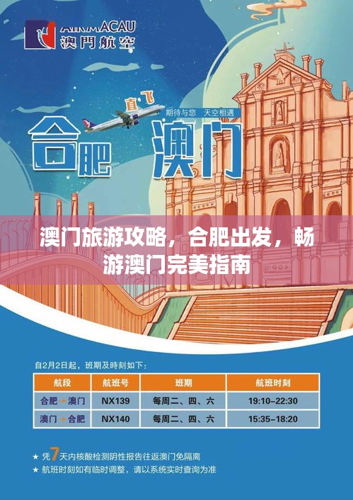 澳门旅游攻略，合肥出发，畅游澳门完美指南
