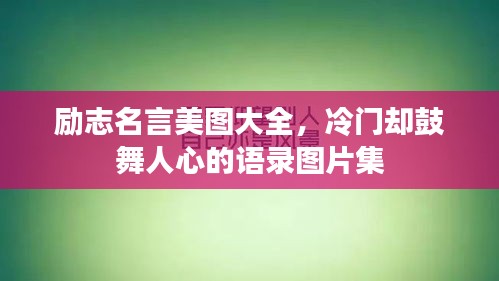励志名言美图大全，冷门却鼓舞人心的语录图片集