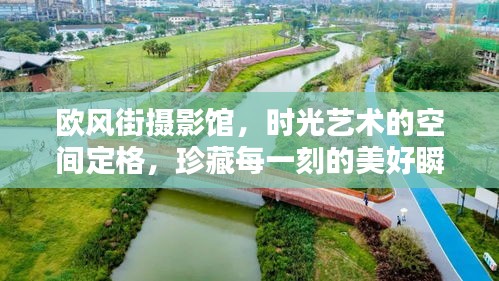 欧风街摄影馆，时光艺术的空间定格，珍藏每一刻的美好瞬间