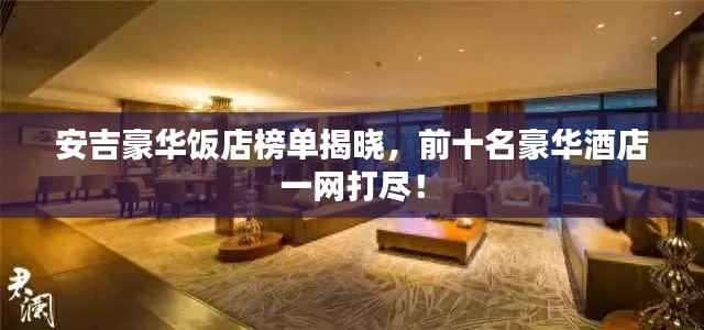 安吉豪华饭店榜单揭晓，前十名豪华酒店一网打尽！