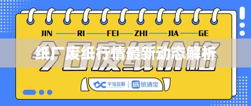纸厂废纸行情最新动态解析