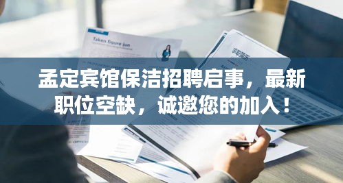 孟定宾馆保洁招聘启事，最新职位空缺，诚邀您的加入！