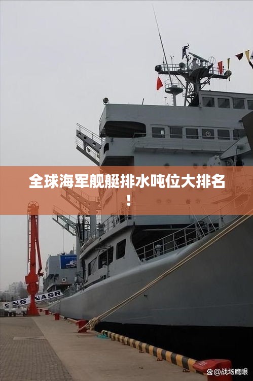 全球海军舰艇排水吨位大排名！