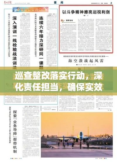 巡查整改落实行动，深化责任担当，确保实效发言