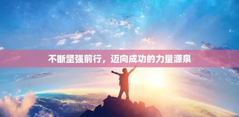 不断坚强前行，迈向成功的力量源泉