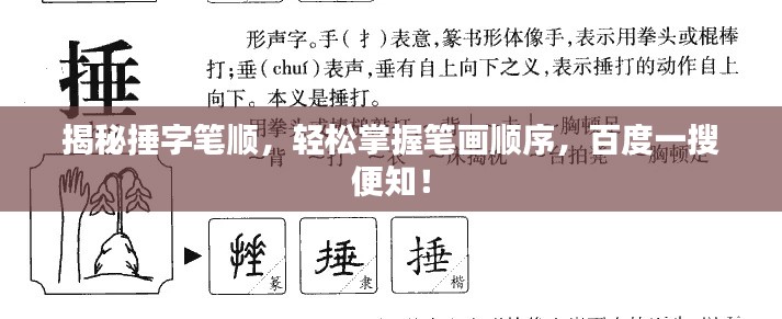 揭秘捶字笔顺，轻松掌握笔画顺序，百度一搜便知！