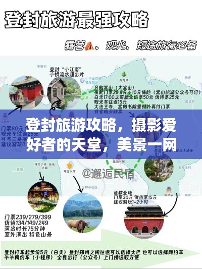登封旅游攻略，摄影爱好者的天堂，美景一网打尽！