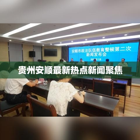 贵州安顺最新热点新闻聚焦