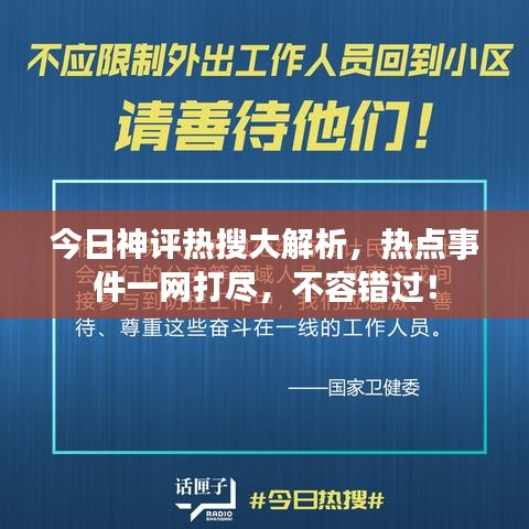 今日神评热搜大解析，热点事件一网打尽，不容错过！